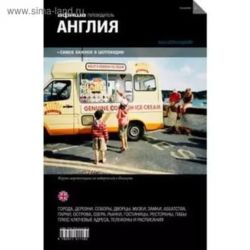 Англия. Путеводитель. Издание 2. Фаворов П.