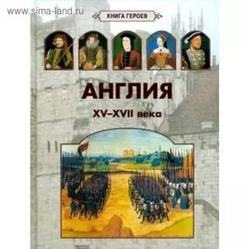 Англия. XV-XVII века. Киселев А.