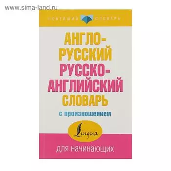 «Англо-русский и русско-английский словарь с произношением», Матвеев С. А.