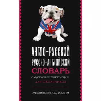 Англо-русский русско-английский словарь с двусторонней транскрипцией для школьников