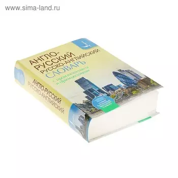 Англо-русский русско-английский словарь с произношением. Матвеев С.А.