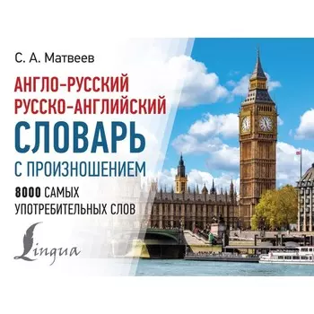 Англо-русский, русско-английский словарь с произношением. Матвеев С.А.