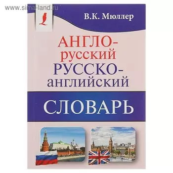 «Англо-русский — русско-английский словарь. Содержит около 130000 слов и выражений», Мюллер В. К.