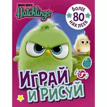 Angry Birds. Hatchlings. Играй и рисуй (с наклейками)