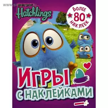 Angry Birds. Hatchlings. Игры с наклейками (с наклейками)