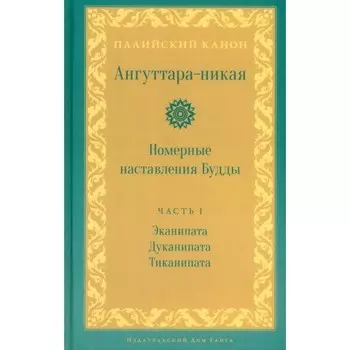 Ангуттара-никая. Номерные наставления Будды. Том 1