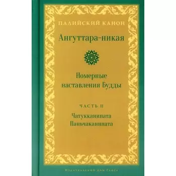 Ангуттара-никая. Номерные наставления Будды. Том 2
