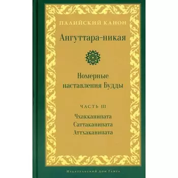 Ангуттара-никая. Номерные наставления Будды. Том 3