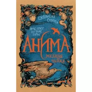 Анима. 3. Медная чайка. Е. Соболь
