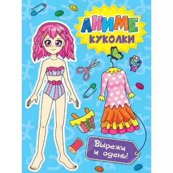 Аниме куколки. Вырежи и одень!