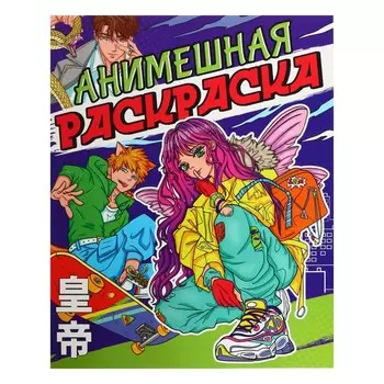 Анимешная раскраска