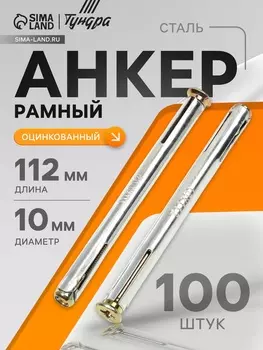 Анкер ТУНДРА, рамный, оцинкованный, 10112 мм, 100 шт.