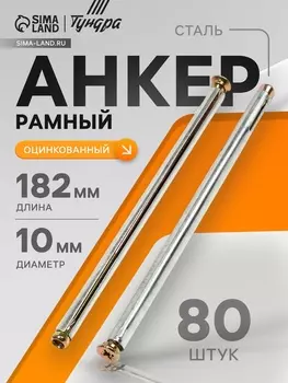 Анкер ТУНДРА, рамный, оцинкованный, 10182 мм, 80 шт.