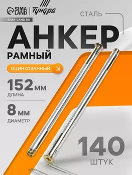 Анкер ТУНДРА, рамный, оцинкованный, 8152 мм, 140 шт.