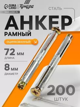 Анкер ТУНДРА, рамный, оцинкованный, 872 мм, 200 шт.