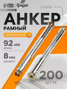 Анкер ТУНДРА, рамный, оцинкованный, 892 мм, 200 шт.