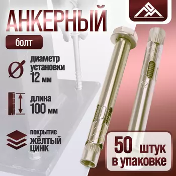 Анкерный болт ЛОМ, оцинкованный, 12х100 мм, 50 шт