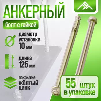 Анкерный болт ЛОМ, с гайкой, оцинкованный, 10х125 мм, 55 шт