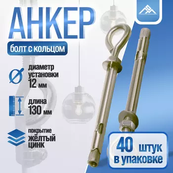Анкерный болт ЛОМ, с кольцом, оцинкованный, 12х130 мм, 40 шт