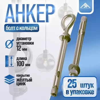 Анкерный болт ЛОМ, с кольцом, оцинкованный, 12100 мм, 25 шт.