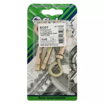 Анкерный болт "СТРОЙБАТ", с кольцом, оцинкованный, 8x45 мм, 3 шт