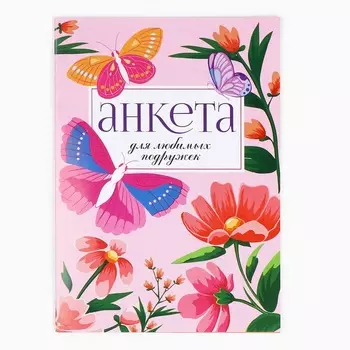 Анкета для девочек А5, 16 л «Бабочки»