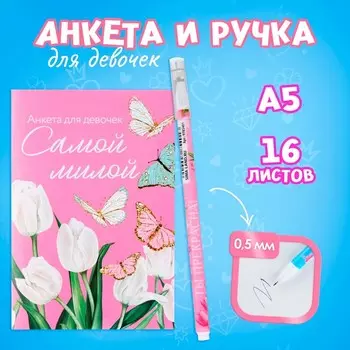 Подарочный набор анкета для девочек и ручка «8 марта: Самой милой»