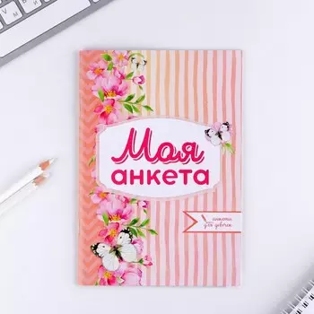 Анкета для девочек «Моя анкета», А5, 16 листов