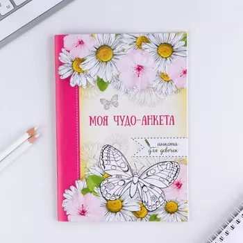 Анкета для девочек «Моя чудо-анкета», А5, 16 листов