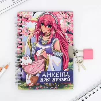 Анкета на замочке, в твердой обложке А6, 40 листов «Для друзей»