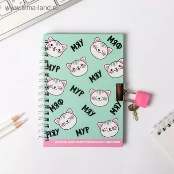 Анкета в твердой обложке на замочке "Котик", А6 40 л