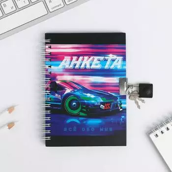 Анкета на замочке, в твердой обложке А6, 40 листов «Тачка»