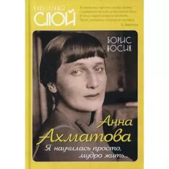 Анна Ахматова. Я научилась просто, мудро жить… Культурный слой. Носик Б.М.