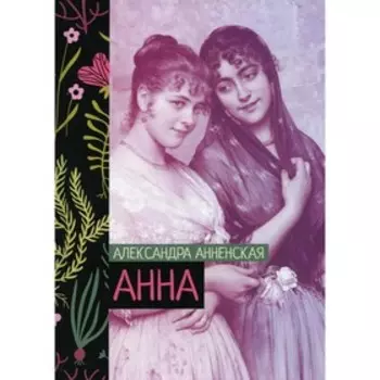 Анна. Анненская А.