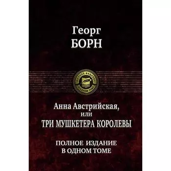 Анна Австрийская, или Три мушкетера королевы. Борн Георг
