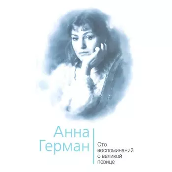 Анна Герман. Сто воспоминаний о великой певице. Ильичев И.М.
