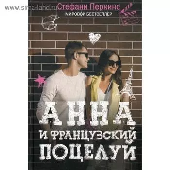 Анна и французский поцелуй. Перкинс С.