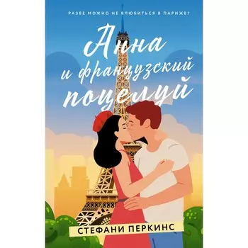 Анна и французский поцелуй. Перкинс С.