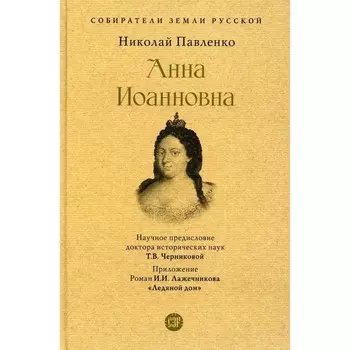 Анна Иоанновна. Павленко Н.