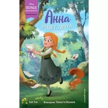 Анна ищет друга