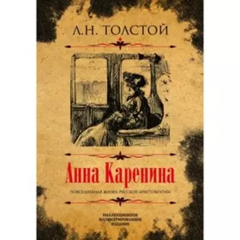 Анна Каренина. Коллекционное иллюстрированное издание. Толстой Л.Н.