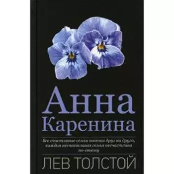 Анна Каренина. Толстой Л.Н.