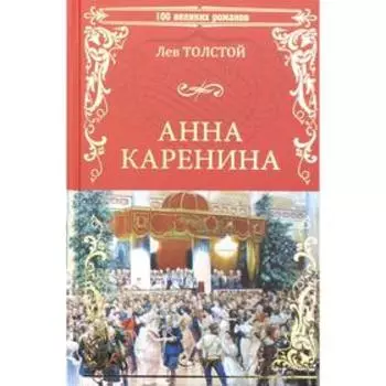 Анна Каренина. Толстой Л.Н.