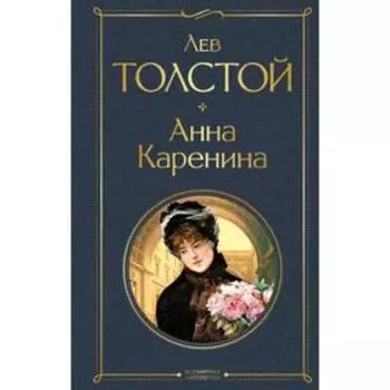 Анна Каренина. Толстой Л.Н.