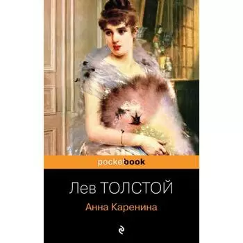 Анна Каренина. Толстой Л.Н.