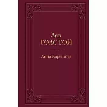 Анна Каренина. Толстой Л.Н.