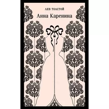 Анна Каренина. Толстой Л.Н.