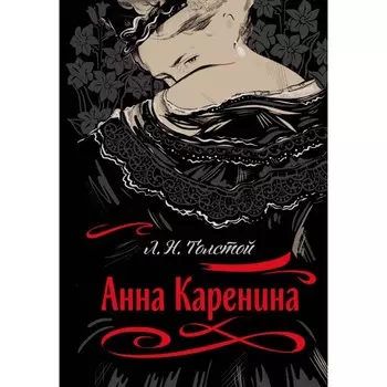 Анна Каренина. Толстой Л.Н.