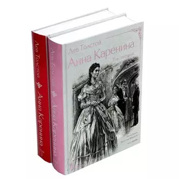 Анна Каренина. В 2 т. Ч. 1-8. Толстой Л.Н.