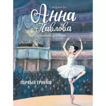 Анна Павлова. Личный дневник. Первый триумф. Бо С.